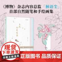 自然会有答案 《博物》内容总监林语尘自然随笔集 无穷小亮 赠异形花卉书签 自然入门书籍自然随笔手绘图片 正版书籍