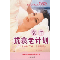 正版新书]女性抗衰老计划阿朵 编著9787802033832
