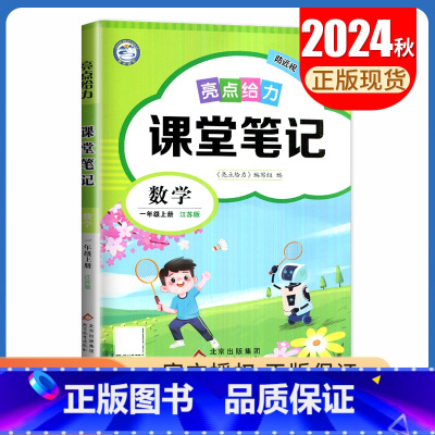 [一年级上册]数学 苏教版 小学通用 [正版]2024亮点给力课堂笔记一二三四五六年级上册下册语文数学英语人教版苏教版译