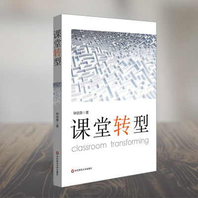 [M]课堂转型-9787567570740