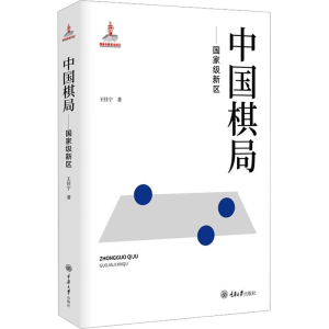 醉染图书中国棋局——新区9787568928632