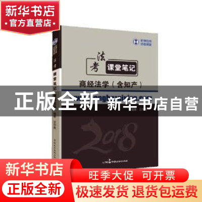 正版 法考课堂笔记商经法学 汪华亮编著 中国民主法制出版社 9787