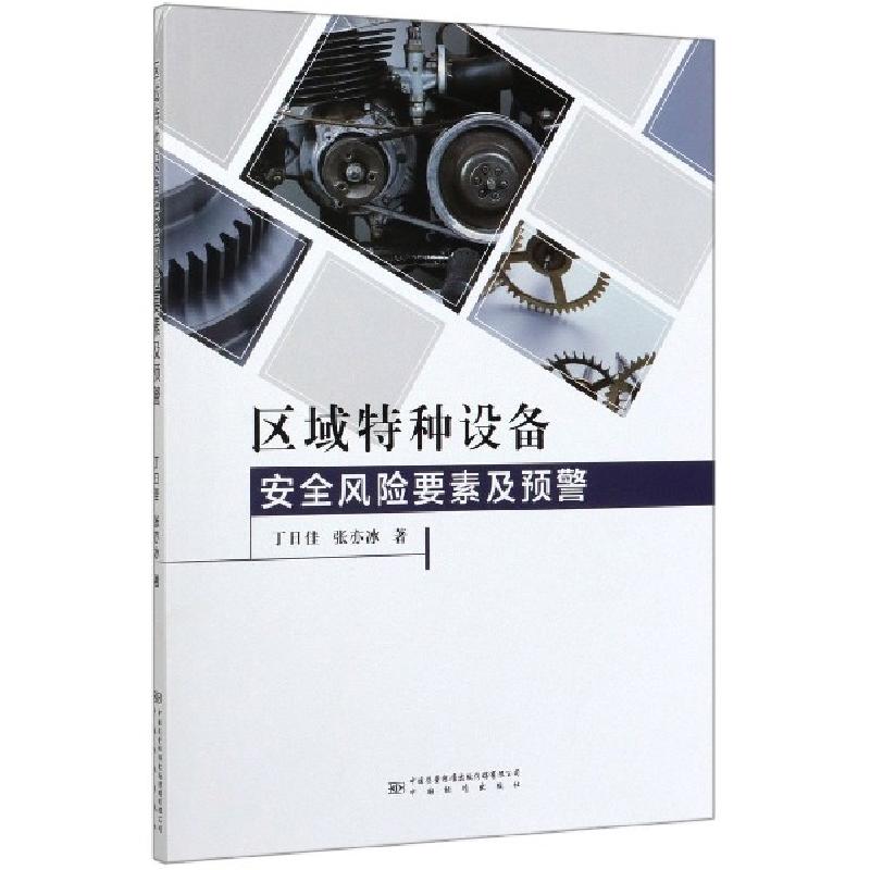 正版新书]区域特种设备安全风险要素及预警丁日佳//张亦冰|责编: