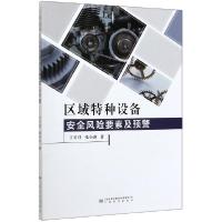 正版新书]区域特种设备安全风险要素及预警丁日佳//张亦冰|责编:
