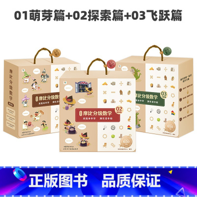 全套 萌芽篇+探索篇+飞跃篇 [正版]学而思新品摩比分级数学独创溯源学习法学前逻辑思维训练绘本3-4-8岁幼儿园小中大班