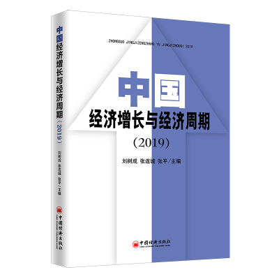 正版新书]中国经济增长与经济周期(2019)刘树成9787513661348