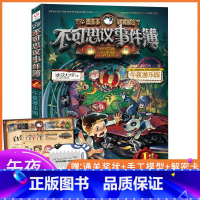 [正版]不可思议事件簿1午夜游乐园墨多多谜境冒险系列雷欧幻像6-9-12岁小学生课外阅读书儿童文学读物全集第一二季