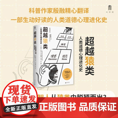 超越猿类 人类道德心理进化史 维克多·库马尔等 著 社会科学