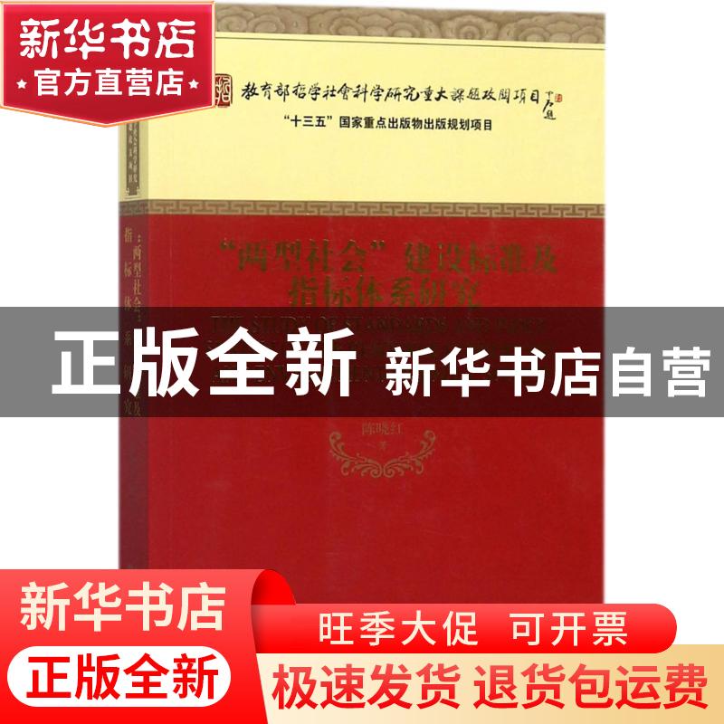 正版 "两型社会"建设标准及指标体系研究 陈晓红著 经济科学出版