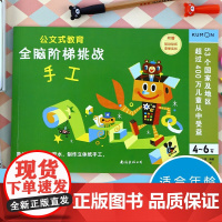 全脑阶梯挑战 手工 4-6岁 日本公文出版 编著 智力开发