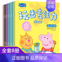 [正版]小猪佩奇玩出专注力游戏书全套8册专注力训练书籍2-3-4-5-6周岁宝宝左右脑开发儿童益智迷宫书趣味找不同书小猪