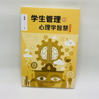 [M]学生管理的心理学智慧-9787567553781