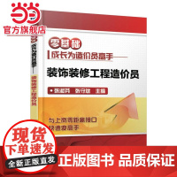 零基础成长为造价员高手 装饰装修工程造价员.9787111574644/机械工业出版社