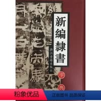 [正版]商城 新编隶书字典 浙江古籍出版社 9787805189697
