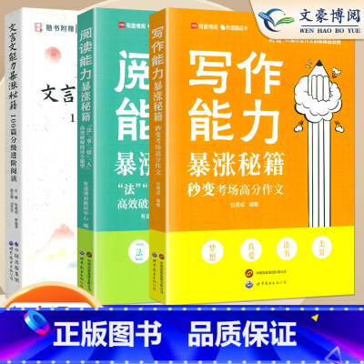 [热卖3本]写作+阅读+文言文能力暴涨 初中通用 [正版]包君成阅读写作能力暴涨秘籍训练提升初中生文学素养能力提升文言文