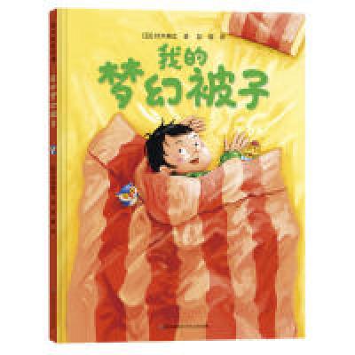 正版新书]我的梦幻被子(日) 铃木典丈/著 彭懿/译9787221152343