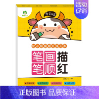 [1册]笔画笔顺描红 [正版]全彩版幼小衔接描红练习本全套8册数字描红1一10幼小衔接练字帖汉字描红幼儿园中班大班拼音描