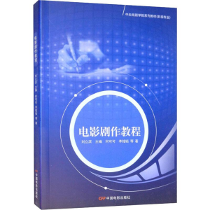 [M]电影剧作教程 何可可,李铭韬 等 著 -9787106020934