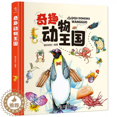[醉染正版]奇趣动物王国 精装硬壳动物世界大百科昆虫百科全书 儿童绘本3-8岁以上科普类书籍漫画 小学生揭秘科学图鉴小学
