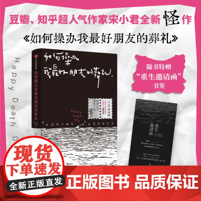 如何操办我最好朋友的葬礼 宋小君著 1个奇诡潮湿 幽默荒诞的小城故事 如何杀死我最好的朋友进阶续篇 黑色幽默小说
