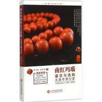 正版新书]南红玛瑙鉴定与选购从新手到行家崔文智9787514212013