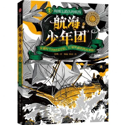 [N]航海少年团(2海图上消失的航线)-9787521715620
