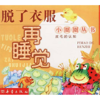 正版新书]小圈圈丛书:脱了衣服再睡觉郭君 刘玉海 插图97875307