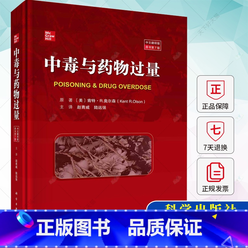 单本全册 [正版]中毒与药物过量 中文翻译版原书第7版 肯特·R 奥尔森主编 赵青威 陆远强主译 97870307520