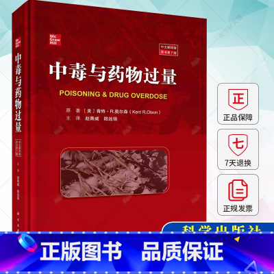 单本全册 [正版]中毒与药物过量 中文翻译版原书第7版 肯特·R 奥尔森主编 赵青威 陆远强主译 97870307520