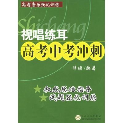 正版新书]视唱练耳高考中考冲刺隋镛9787530637913