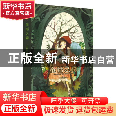 正版 童话之森(绘本集) Chiya 岭南美术 9787536247208 书籍