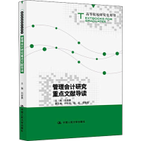 [M]管理会计研究重点文献导读-9787300275116