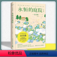 [正版]书籍 永恒的庭院 日本疗愈系代表作家小川糸新作 山茶文具店狮子之家的点心日后 山本周五郎奖候补作品