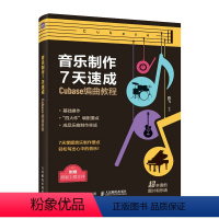 [正版]音乐制作7天速成 Cubase编曲教程