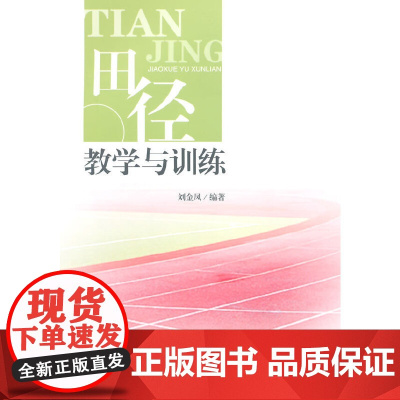 田径教学与训练 刘金凤 西南交通大学出版社 正版书籍