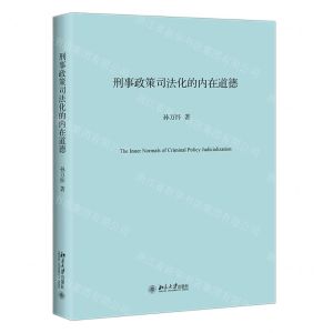 [N]刑事政策司法化的内在道德-9787301318140