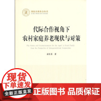 代际合作视角下农村家庭养老现状与对策(国家社科基金丛书—经济)