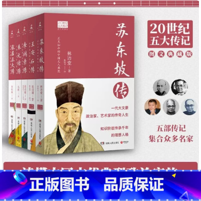 林语堂20世纪五大传记 [正版]博集直营苏东坡传 青少插图版 林语堂 苏东坡诗词集中国名人传记文学经典青少年课外阅读文学
