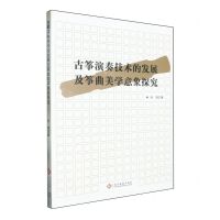 [N]古筝演奏技术的发展及筝曲美学意象探究-9787514241907