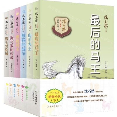[N]沈石溪十二生肖动物小说(下共6册)-9787547432204