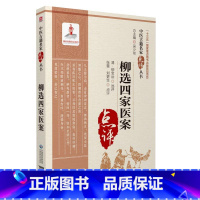 [正版] 柳选四家医案(中医古籍名家点评丛书)中国医药科技出版社 张蕾 刘更生