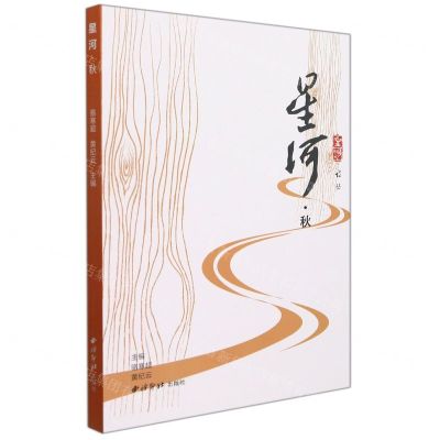 [N]星河(秋)/星河诗丛-9787550835726