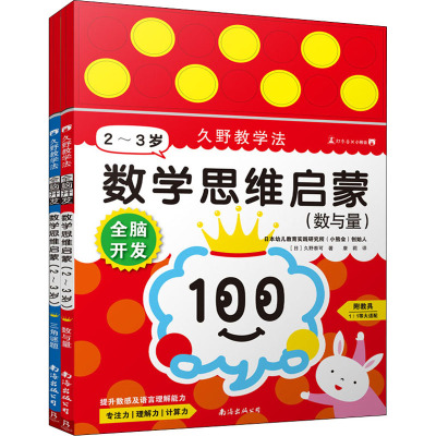 [M]全脑开发 数学思维启蒙 2~3岁(全2册)-9787544286336