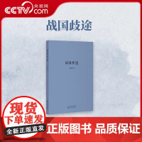 [央视网]战国歧途 刘勃三部曲系列司马迁的记忆之野失败者的春秋中国历史名人故事战国策袖珍口袋书历史书籍中国古代史 读库