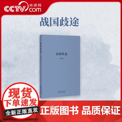 [央视网]战国歧途 刘勃三部曲系列司马迁的记忆之野失败者的春秋中国历史名人故事战国策袖珍口袋书历史书籍中国古代史 读库