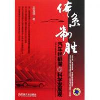 正版新书]体系制胜(汽车经销商的科学发展观)吴冠锦978711135856