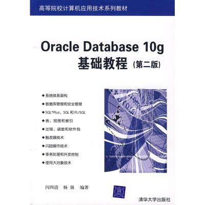 [M]ORACLE DATABASE 10G基础教程(第二版)(闪四清)-9787302153115