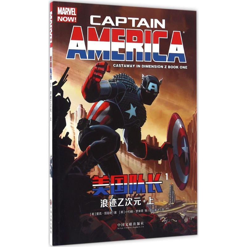 正版新书]美国队长(1)(浪迹Z次元·上)里克·雷曼德9787519014