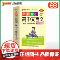 新教材图解全析高中文言文全解人教版必修+选择性必修pass绿卡图书高一二三古诗文译注及赏析高考语文文言文完全解读一本通