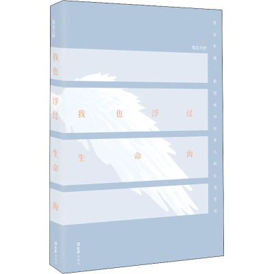 [M]我也浮过生命海 2021笔会文粹-9787549638642